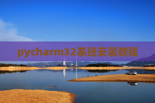 pycharm32系统安装教程